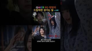 QWER 컨텐츠 메인 PD 빙빙 드립모음 쵸단에게 맛동산 드립 히나에게 버스킹 으악 드립 눈물참기 MV 비하인드 #QWER #드립 #빙빙 #쵸단 #히나 #비하인드 #빙튜브
