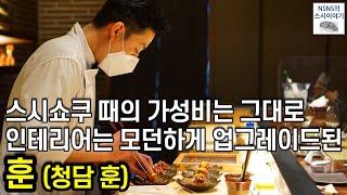 [훈][디너][재방문] 모던한 인테리어에서 즐기는 스시쇼쿠의 업그레이드 버전 미들급