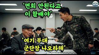 군인 손자 면회 신청 거절당한 초라한 행색의 노인, 전화 한 통에 3스타가 나오고 부대가 뒤집어진다. 장교 충격 결말