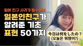 일상에서 친구끼리 사용하는 일본어 표현 2탄! | 일본어 반복듣기 및 일본어 회화 독학