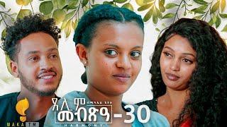 Waka TM: New Eritrean Series film 2024 #Tselim Mebxea #ጸሊም መብጽዓ #By Michael Eyasu Harmony Part 30