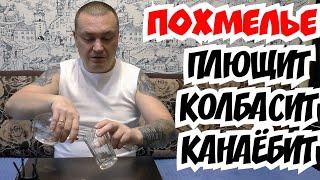 Как правильно похмелиться что бы не уйти в запой?!