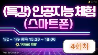 [구로구 - (특강) 인공지능 체험 (스마트폰)] 1월 9일 목요일 오후 15:30 ~ 18:00 (4회차)