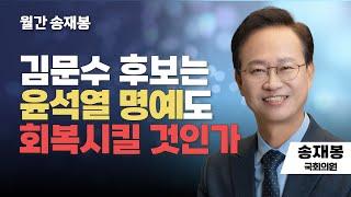 월간 송재봉 | 김문수 후보는 윤석열 명예도 회복시킬 것인가