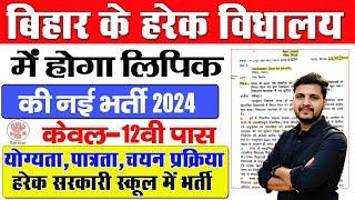 बिहार के हरेक विधालयो में होगी लिपिक की भर्ती नोटिस हुआ जारी 6200 से भी अधिक पदों पर जल्दी देखे