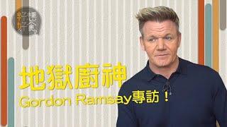 【地獄廚神】獨家專訪Gordon Ramsay 即場試食街頭魚蛋嬲到要走？