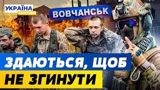 МАСОВО ЗДАЮТЬСЯ В ПОЛОН! У ВОВЧАНСЬКУ — СОТНІ окупантів В ПАСТЦІ! | Новина дня