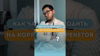 Как часто делать коррекцию брекетов #брекетымосква #ортодонтмосква