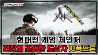 [밀리터리 덕후 밀떡] 조용히 정찰하고 정확히 공격한다. 자폭드론