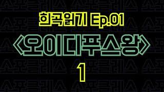 Ep.01 오이디푸스왕 / 소포클레스  - 1편 〈말뚝이와 도토레의 방구석 컨텐츠 - 희곡읽기〉