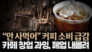 매일 수십곳 폐업... 카페 창업, '불황 직격탄'의 첫 희생양 | 클로즈업 - 자영업 특집 4편