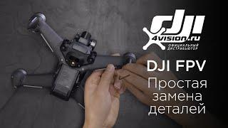 DJI FPV Как легко заменить детали DJI FPV (на русском)