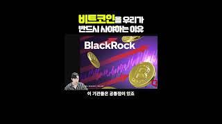 우리가 반드시 사야되는게 비트코인인 이유