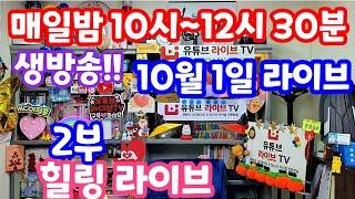 [실시간 라이브]  10월 1일  금요 특집  2부 라티 와 함께 하는 한밤의 힐링 라이브~~ (유료광고포함) 983회 로또당첨번호 최종 분석 특집 방송!! 멘사 스터디!!