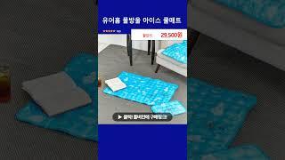 유어홈 물방울 아이스 쿨매트