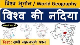 World Geography : विश्व की नदिया  (World Rivers)& All Important Questions -CrazyGkTrick