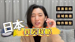 日本買房攻略-自我評估 | 大區域挑選 | 物件類型