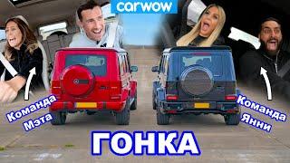 Гонка на AMG G63: девушка Мэта против девушки Янни!