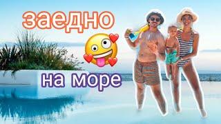 СЕМЕЙНО МОРЕ 