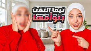 تيما التقت بتوأمها  ما اتوقعنا يلي صار 