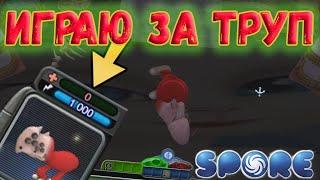 Spore | Играю за Труп в Спор