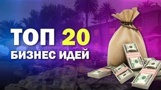 БИЗНЕС ИДЕИ 2023  ТОП 20 БИЗНЕС ИДЕЙ В КОТОРЫХ МНОГО ДЕНЕГ