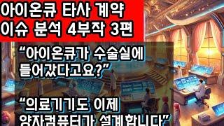 “아이온큐와 Ansys의 의료기기 혁신! 혈액펌프 시뮬레이션까지 양자컴퓨터가 바꾸는 헬스케어 산업의 미래”