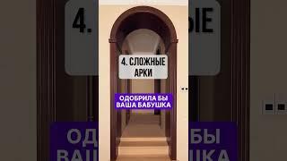 5 признаков УСТАРЕВШЕГО ремонта #дизайн #ремонт #интерьер