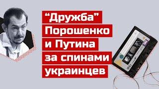 Порошенко и Путин "делили” Донбасс. Анализ записей прослушки.