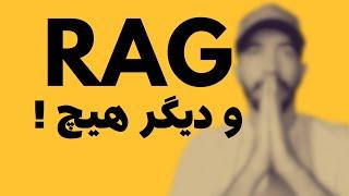 راز آپدیت‌های جدید GPT-4: آشنایی با RAG، مدلی که با داده‌های واقعی به شما پاسخ می‌دهد!