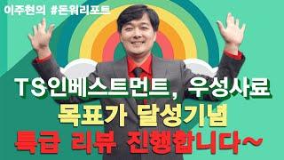 TS인베스트먼트,우성사료 목표가 달성 기념 특급 리뷰 진행합니다~