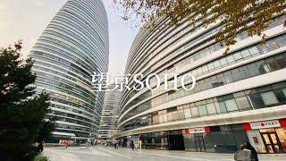 望京SOHO  / Walk in Wangjing SOHO, Chaoyang District, Beijing, China