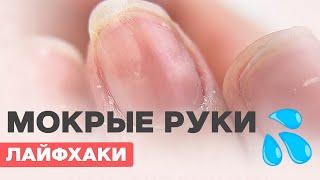 ЛАЙФХАКИ маникюра при влажных руках | Сильные заусенцы