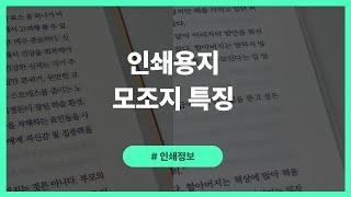 인쇄용지, 모조지 특징 알기