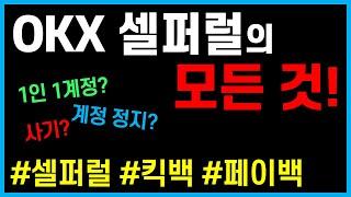 OKX 셀퍼럴하는 방법! 주의사항, 과정, 장단점 모두 분석! 최고의 방법은?