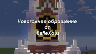 Новогоднее обращение от RefleXous - 2020!