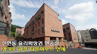 [거래완료]신현동 타운하우스 브리끄오포 매매 전세_4개층을 사용하는 수직형 경기광주타운하우스 중에서 유일한 슬리퍼상권