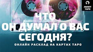 4 КОРОЛЯ: ЧТО ОН ДУМАЛ О ВАС СЕГОДНЯ? онлайн расклад на картах Таро |Лилит Таро| Гадание 4 короля