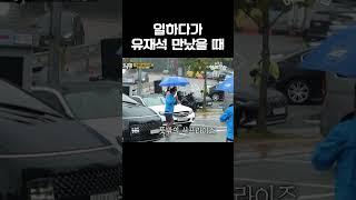 유재석 만난 시민 현실 반응 #런닝맨 #SBS방송