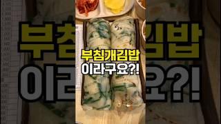 부침개김밥 맛집이라구요?!