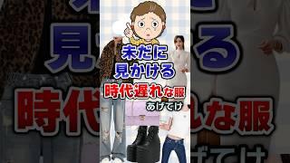 【有益】未だに見かける時代遅れな服あげてけ！#ファッション