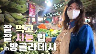  방글라데시 가장 남쪽에 사는 한국인의 식재료 구하는 법 | 콕스바자르 시장, 마트, 도깐  korean shopping in bangladesh cxb!