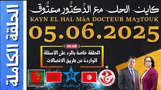 كاين الحل مع الدكتور معتوق | حلقة الخميس 05 يونيو 2025 KAYN EL HAL MâA DOCTEUR MA3TOUK|