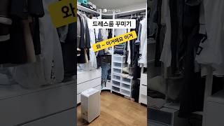 곰팡이 냄새 OUT! 제습기로 뽀송한 드레스룸 공개  #드레스룸꾸미기