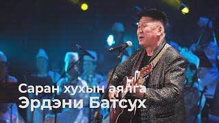 Саран хухын аялга - Эрдэни Батсух