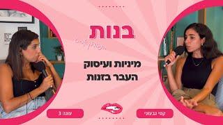 מיניות ועיסוק העבר בזנות- קטי גבעוני מתראיינת בפודקאסט ״בנות״