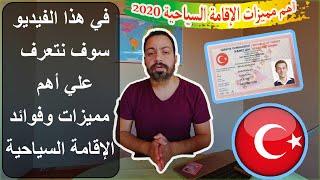 أهم مميزات وفوائد الإقامة السياحية في تركيا 2020...استخراج إقامة العمل؟؟