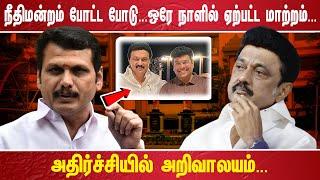 நீதிமன்றம் போட்ட போடு... ஒரே நாளில் ஏற்பட்ட மாற்றம்.. அதிர்ச்சியில் அறிவாலயம்..