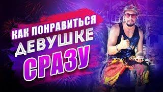 Главный Лайфхак как понравиться девушке сразу! [Егор Шереметьев]