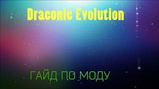 Гайд по Draconic Evolution 1.12.2 #1 начало